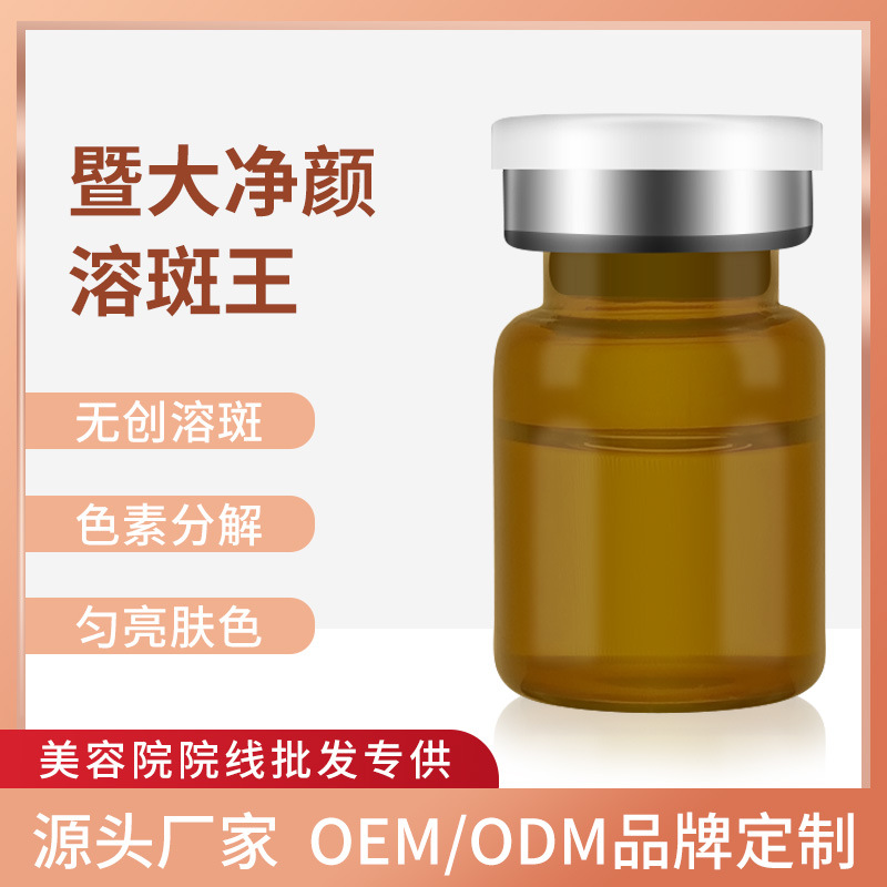 暨大377無創溶斑液斷黑控色精華液 淡化斑紋黑色素洗斑融斑術廠家OEM代加工