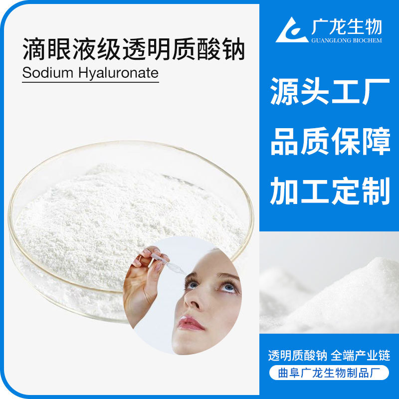 滴眼液級(jí)透明質(zhì)酸鈉 源頭工廠 批發(fā)定制 玻尿酸原料 玻璃酸鈉粉末OEM代加工