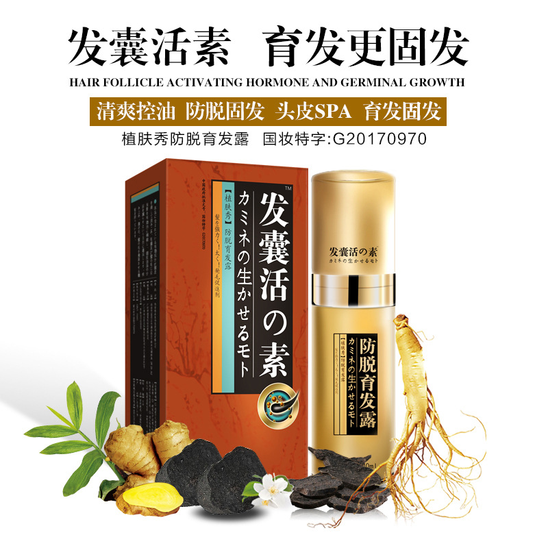 發囊活素植膚秀防脫育發液男女生防脫神器發際線營養劑頭發生長OEM代加工