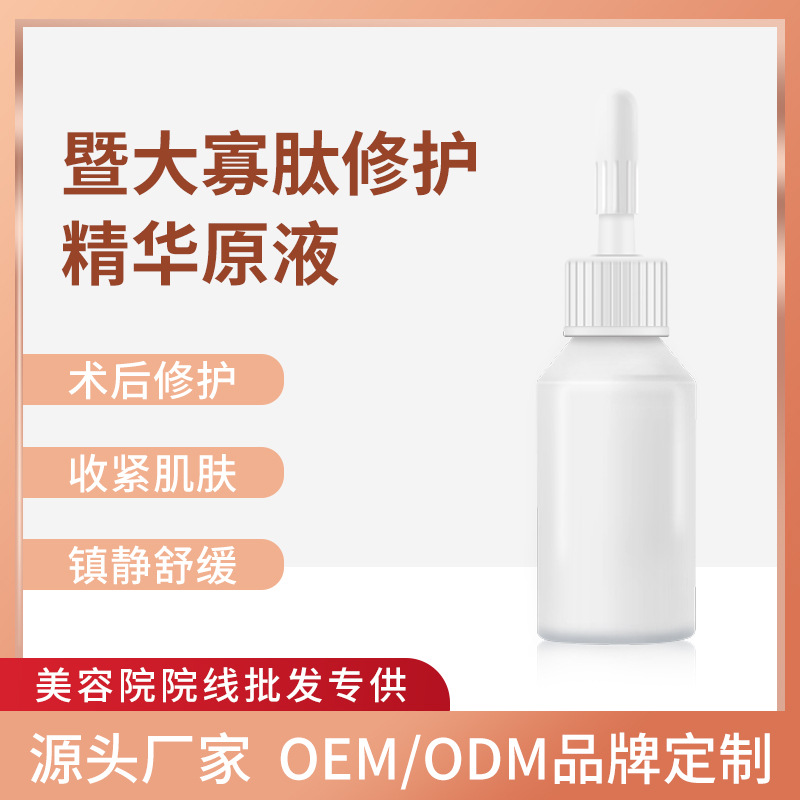 暨大寡肽修護精華原液美容院微針淺導激光術后改善敏肌修復精純液OEM代加工
