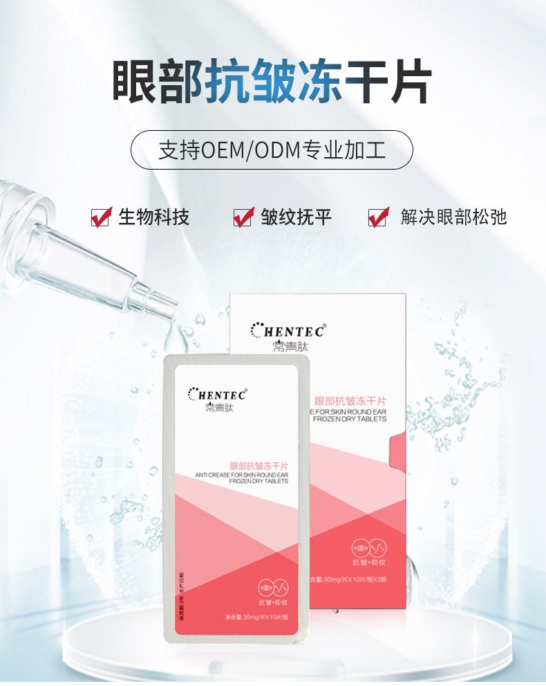 常青肽眼部抗皺凍干片OEM代加工