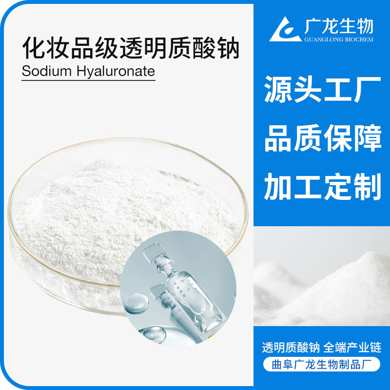 化妝品級(jí)透明質(zhì)酸鈉 源頭工廠生產(chǎn) 高中低分子量 玻尿酸粉末原料OEM代加工