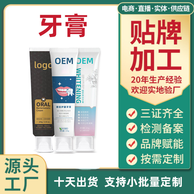 牙膏代工廠按需定制香型膏體配方功效牙膏貼牌出貨快品質好價格優OEM代加工