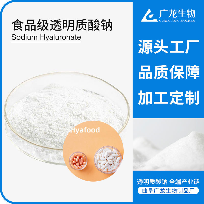 食品級(jí)透明質(zhì)酸鈉 小分子 玻尿酸原料 工廠定制 Hyafood 玻璃酸鈉OEM代加工