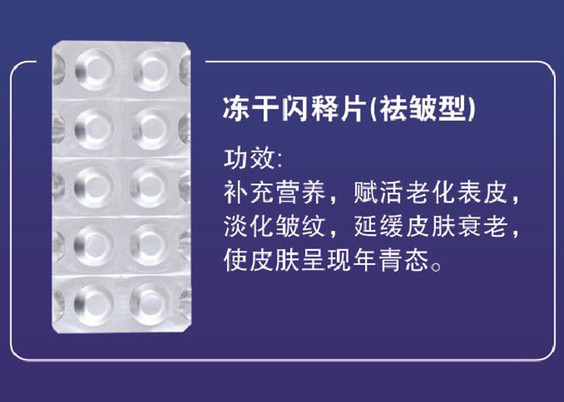 凍干閃釋片（抗衰祛皺型）OEM代加工