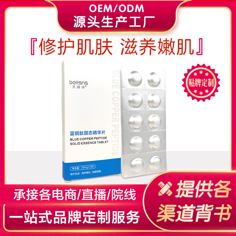 定制凍干片寡肽修復(fù)片OEM代加工