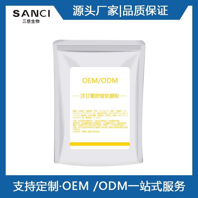 護(hù)膚保濕提亮 洋甘菊淡化痘印 面膜粉OEM代加工