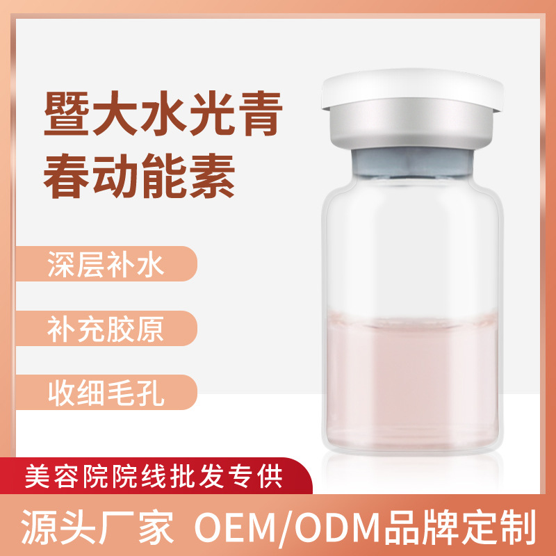 暨大青春水光動能素補水滋養煥白透亮美容院導入緊致修復收縮毛孔OEM代加工