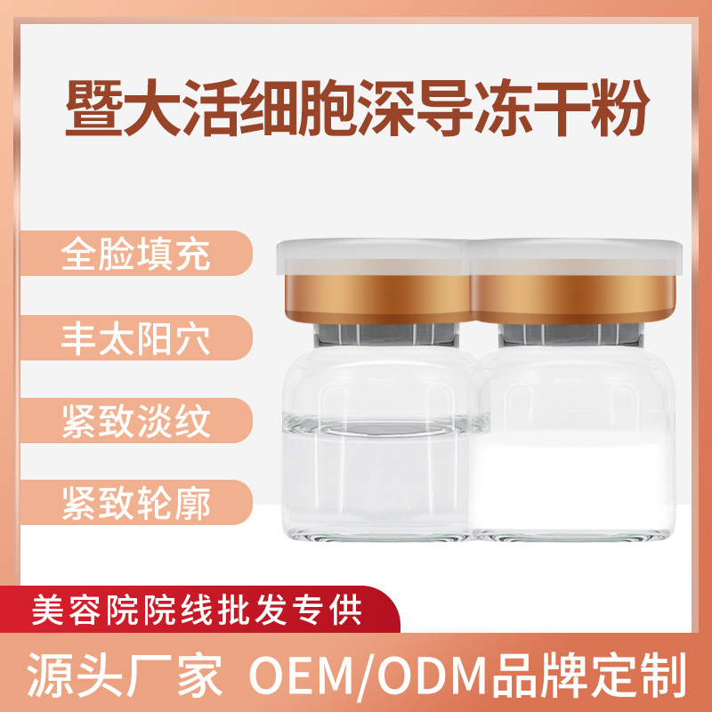 暨大深導(dǎo)活細(xì)胞延衰凍干粉全臉填充凹陷去眼袋皺紋緊致凍干粉批發(fā)OEM代加工