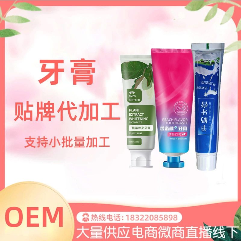 廠家生產益生菌牙膏OEM加工定制亮白清潔牙膏OEM網紅牙膏代加工OEM代加工