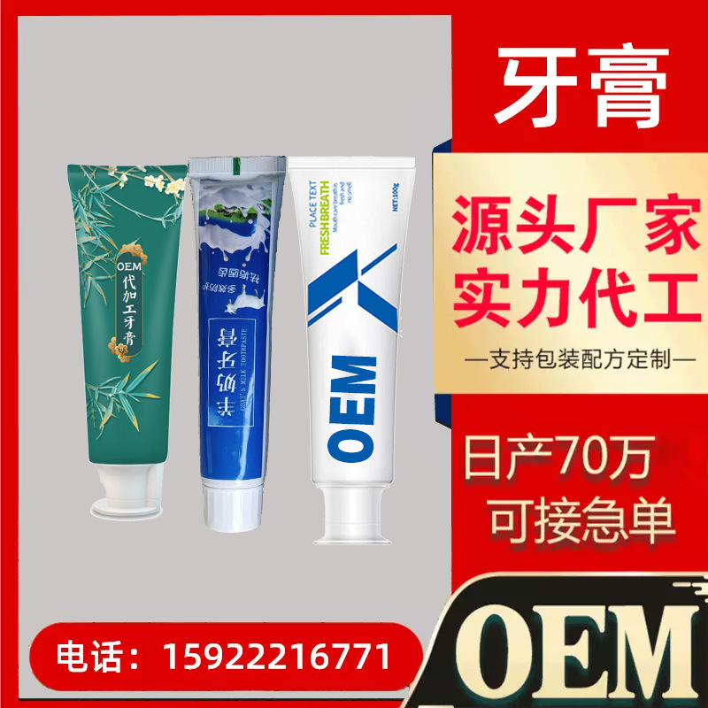 成人牙膏定制茶香果香OEM貼牌中藥牙膏按壓式氨基酸牙膏代加工OEM代加工