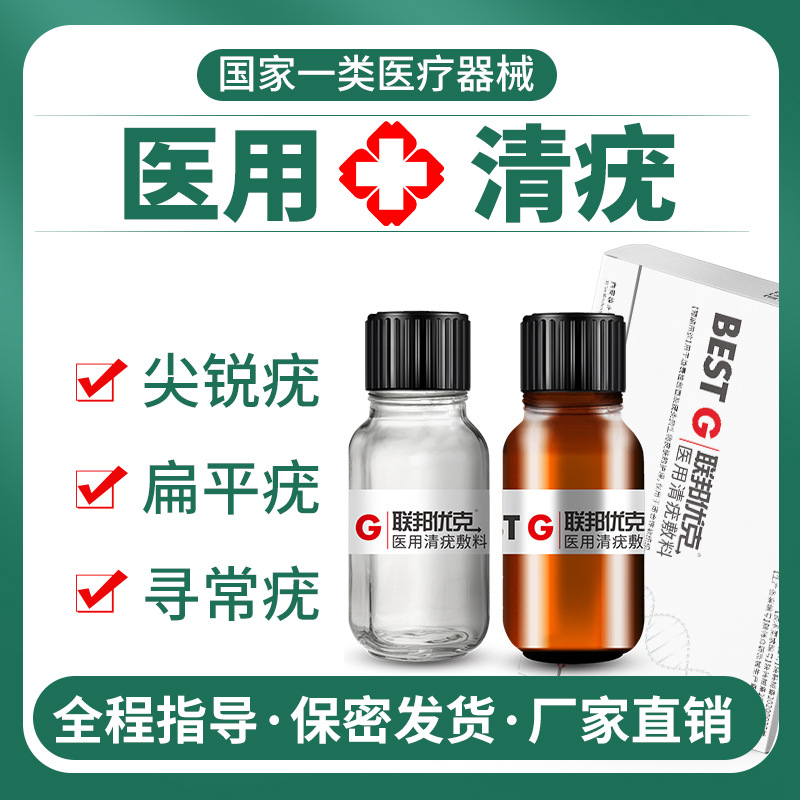 批發(fā)聯(lián)邦優(yōu)克外用醫(yī)用清疣去疣去扁平疣尖銳疣絲狀疣去疣克疣液OEM代加工