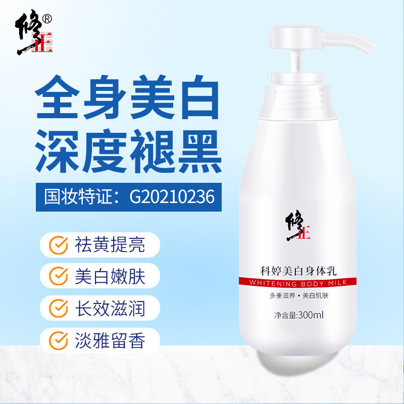 修正特證美白身體乳OEM代加工