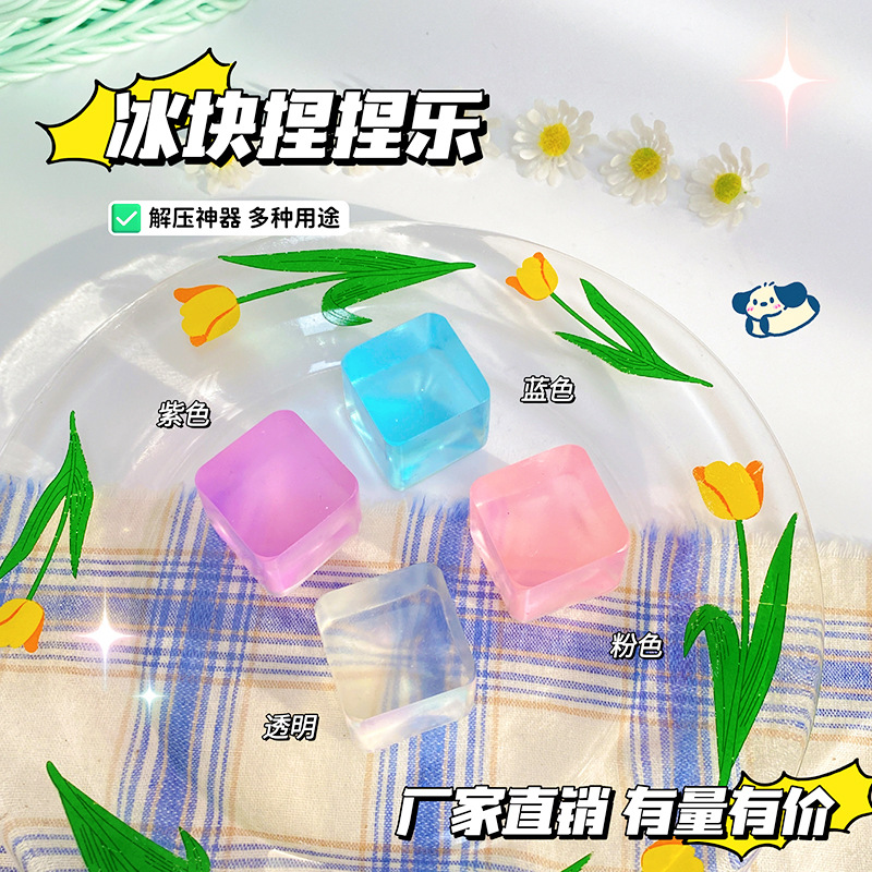 創意果凍冰塊兒童解壓神器冰塊小紅書同款發泄玩具捏捏樂OEM代加工