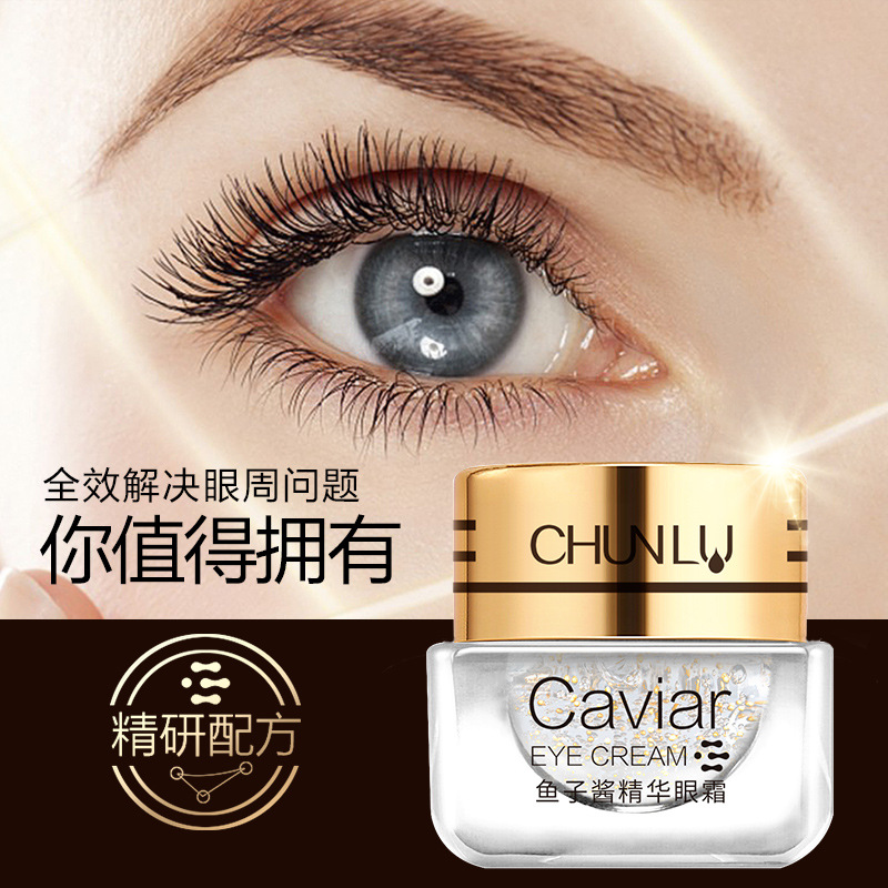 魚子醬眼霜保濕滋潤眼部緊致肌膚細紋OEM代加工