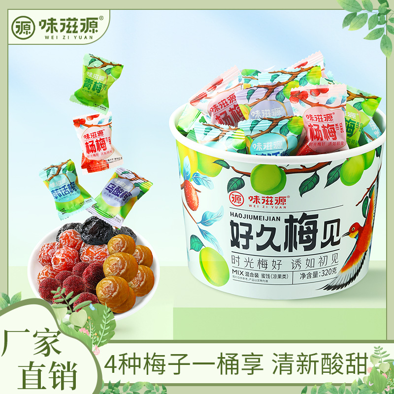 梅子楊梅西梅話梅青梅辦公室零食一件代發OEM代加工