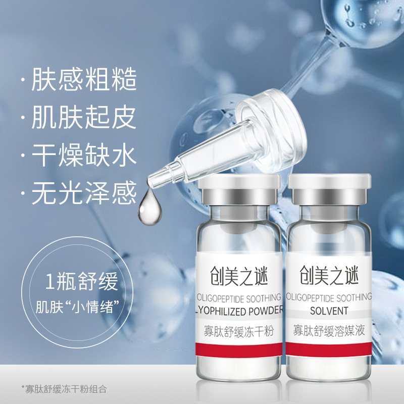 美容院寡肽舒緩凍干粉套盒高活性院線護膚品緊致淡細紋面部護膚品OEM代加工