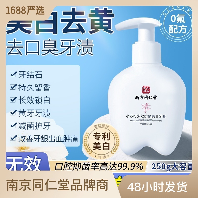 小蘇打多效護齦牙膏250g美白去黃清潔口腔按壓式牙膏OEM代加工