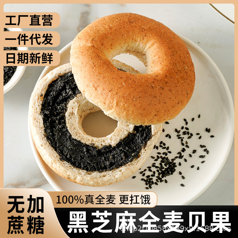 無加蔗糖全麥粗糧黑芝麻夾心貝果面包全麥面包一件代發(fā)批發(fā)OEM代加工
