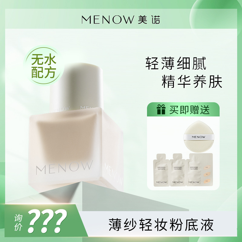 MENOW美諾薄紗輕妝粉底液OEM代加工