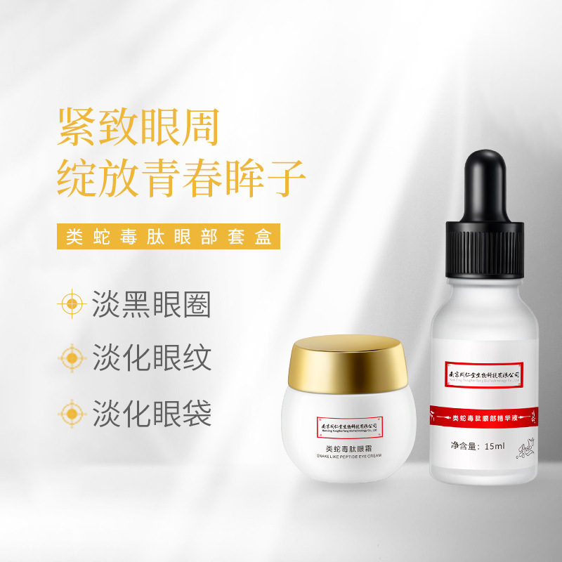 眼部套盒保濕淡化黑眼圈眼紋緊致OEM代加工