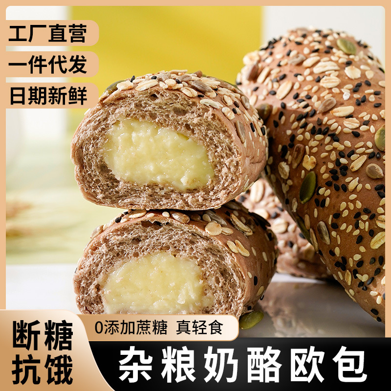 無加蔗糖雜糧奶酪歐包面包全麥粗糧谷物健身代餐一件代發(fā)批發(fā)OEM代加工