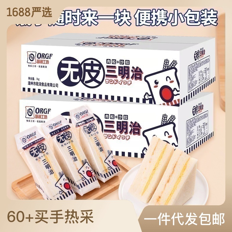 三明治面包無(wú)皮夾心吐司肉松沙拉網(wǎng)紅早餐零食營(yíng)養(yǎng)代餐食品OEM代加工
