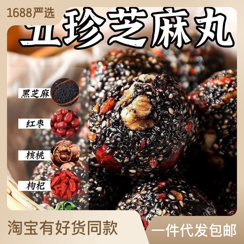 紅棗丸核桃枸杞純黑芝麻丸桑葚枸杞芝麻球孕婦營養(yǎng)糕點(diǎn)小零食批發(fā)OEM代加工