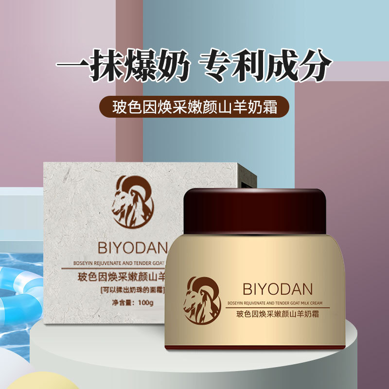 玻色因山羊奶霜全身用OEM代加工