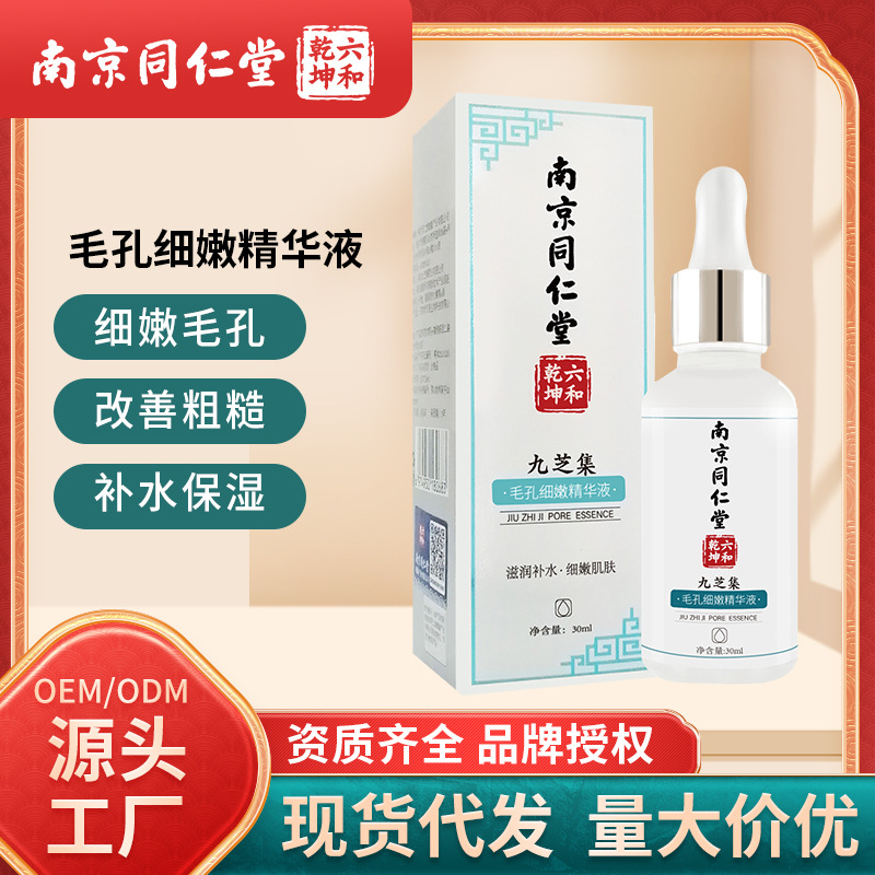 南京同仁堂毛孔細嫩精華液臉部OEM代工廠
