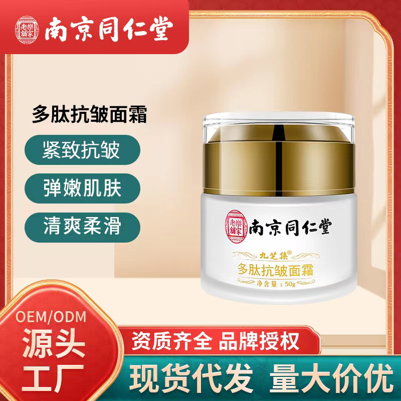 南京同仁堂多肽抗皺面霜緊致補(bǔ)水OEM代工廠
