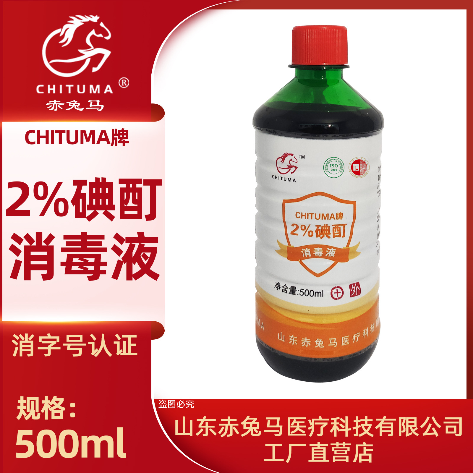 赤兔馬 2%碘酊消毒液OEM代工廠