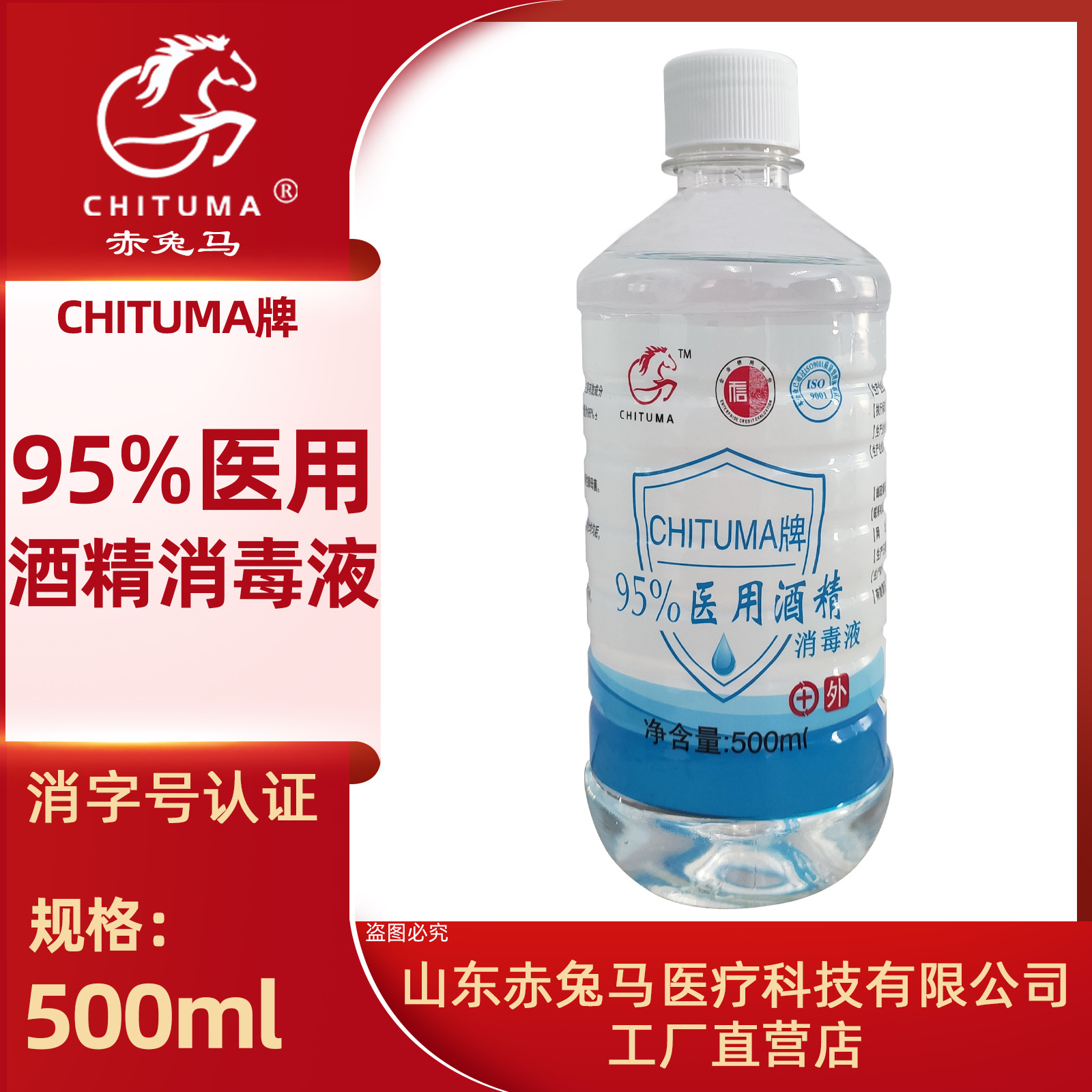 赤兔馬 95%醫用酒精消毒液500mlOEM代工廠