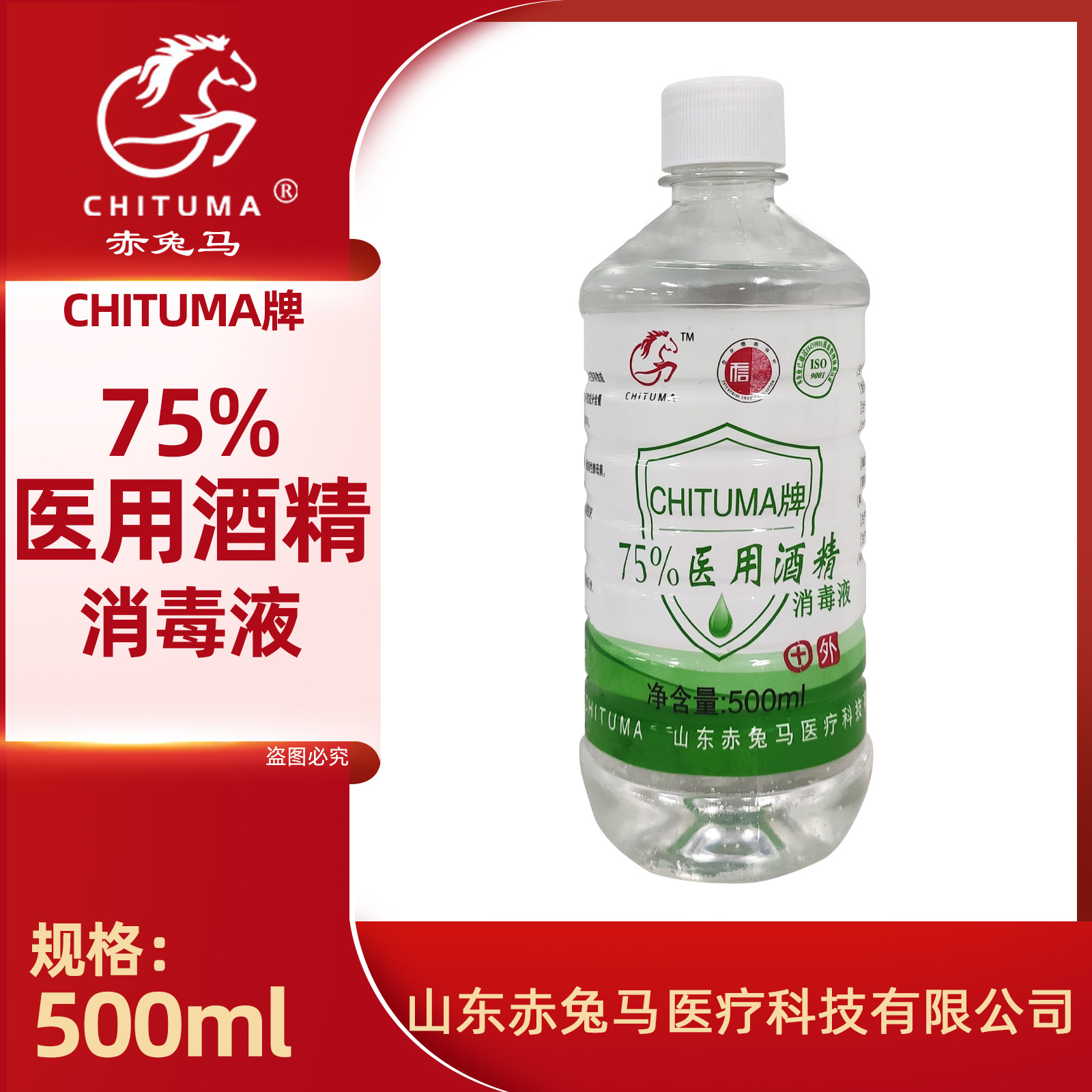 赤兔馬75%酒精醫用乙醇消毒液便攜500mlOEM代工廠