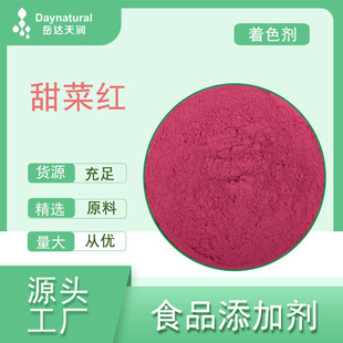 甜菜紅E50食品級著色劑水溶性