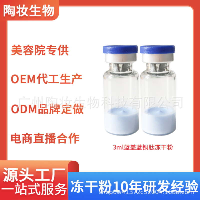 藍銅肽凍干粉亢衰滋潤補水去紅血絲OEM代工廠
