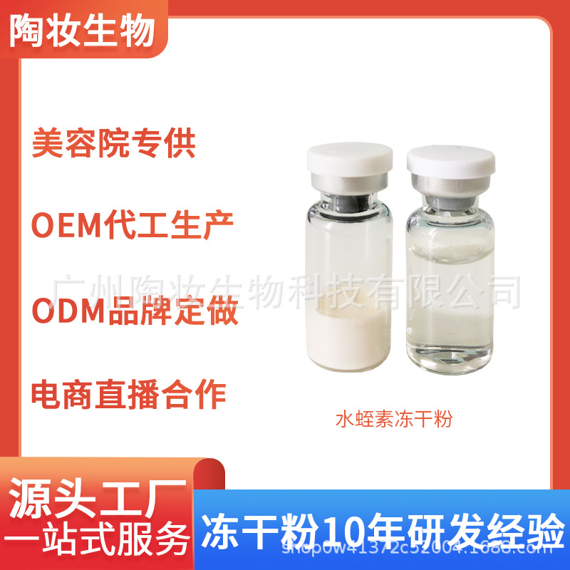 水蛭素凍干粉淡化干紋細紋改善肌膚松弛OEM代工廠