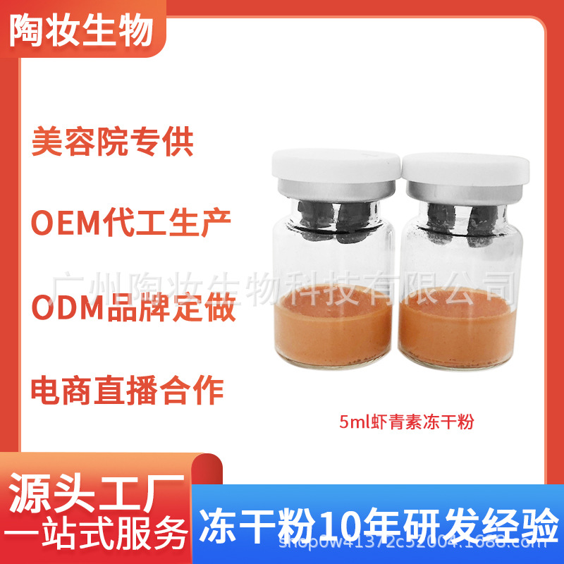 蝦青素凍干粉提亮膚色補水改善泛黃OEM代工廠