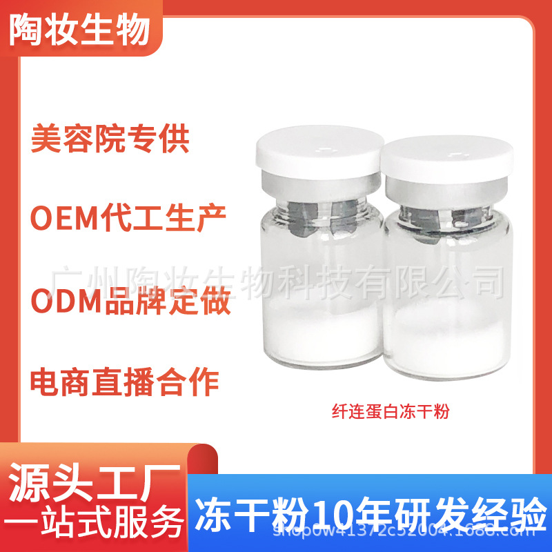 纖連蛋白多肽修復凍干粉保濕補水OEM代工廠