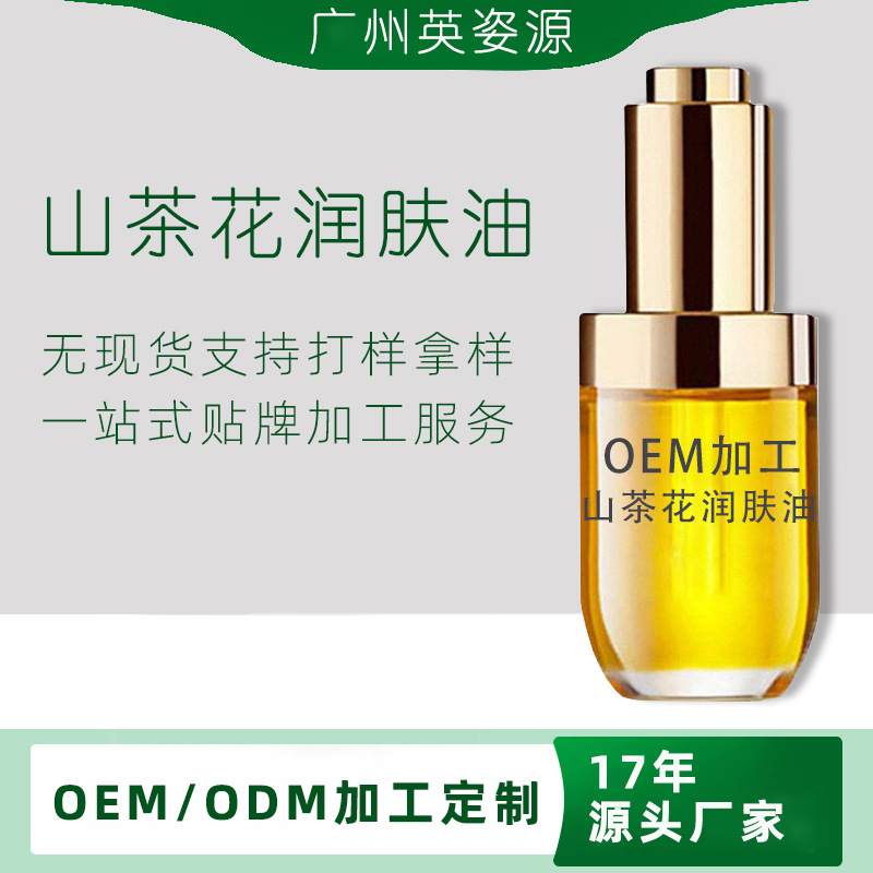 山茶花潤(rùn)膚油 自有配方保濕滋潤(rùn)精華油敏感肌可用OEM代加工