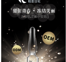 凍齡肌原液小安瓶OEM代加工
