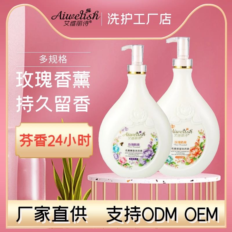 艾維麗詩玫瑰精露 香薰滋潤沐浴露OEM代加工