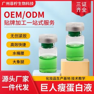 三秒點瘦無創蛋白液OEM代加工