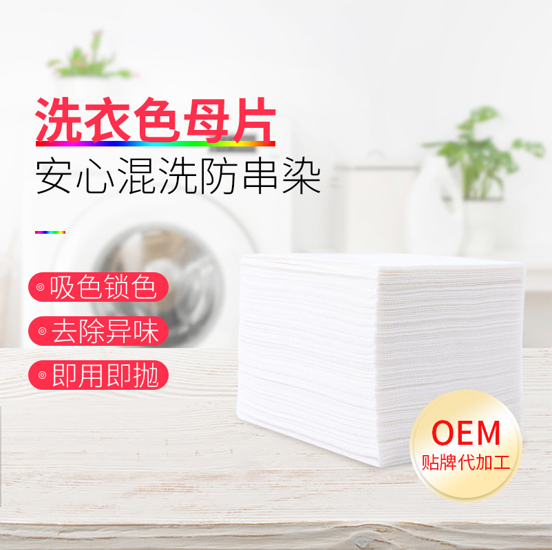 洗衣色母片衣物混洗防串色染色去異味OEM代加工 洗衣色母片衣物混洗防串色染色去異味OEM代加工
