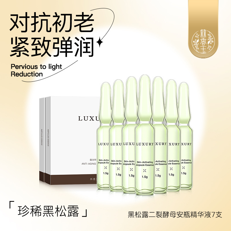 林香玉黑松露二裂酵母精華液代加工,超值源頭工廠驚喜價(jià)格