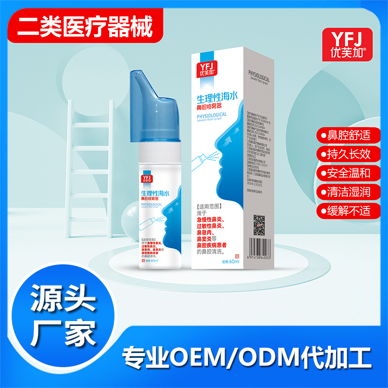 生理性海水鼻腔噴霧器OEM 鼻炎鼻塞干燥鼻部清洗噴霧劑鼻噴械字號