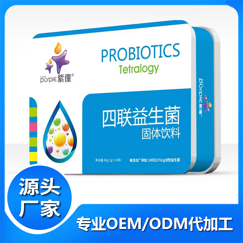 紫僮四聯益生菌固體飲料廠家批發 益生菌粉劑固體飲料貼牌