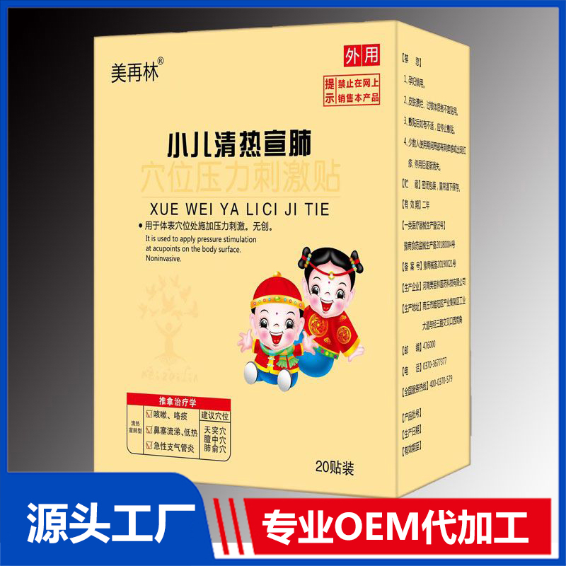 小兒清熱宣肺穴位壓力刺激貼20帖裝 OEM/ODM貼牌代加工批發定制源頭廠家