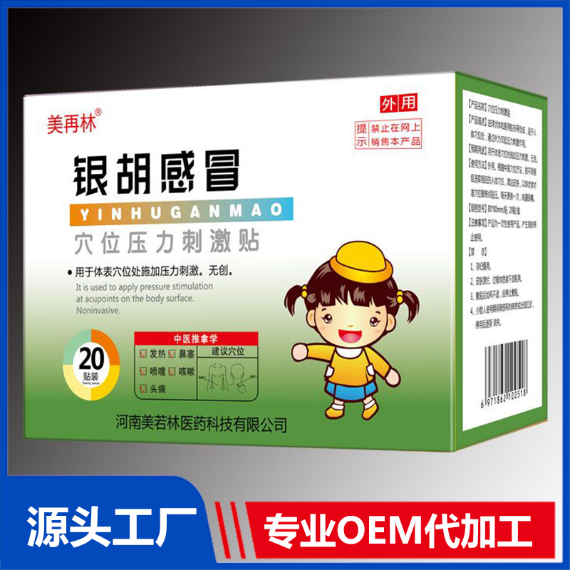 銀胡感冒穴位壓力刺激貼 OEM/ODM貼牌代加工