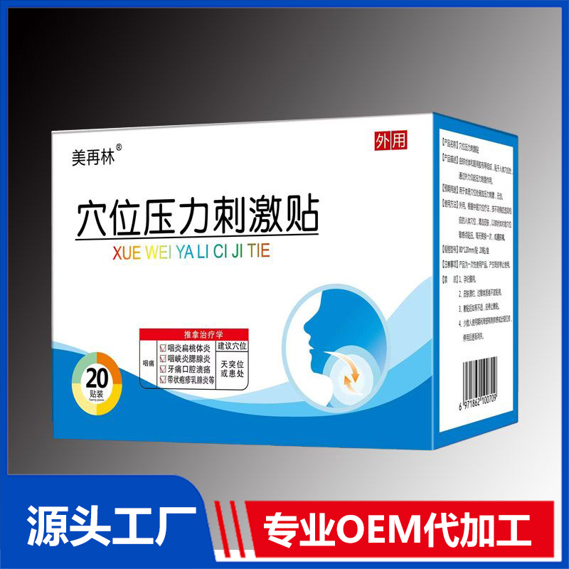 穴位壓力刺激貼 咽痛 OEM/ODM貼牌代加工